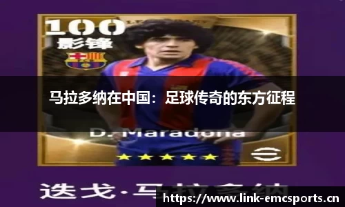 马拉多纳在中国：足球传奇的东方征程