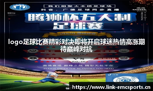 logo足球比赛精彩对决即将开启球迷热情高涨期待巅峰对抗