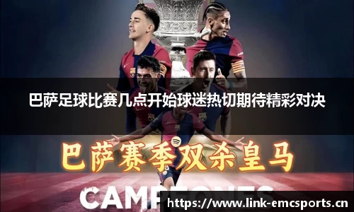 巴萨足球比赛几点开始球迷热切期待精彩对决