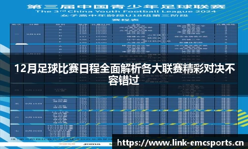 12月足球比赛日程全面解析各大联赛精彩对决不容错过