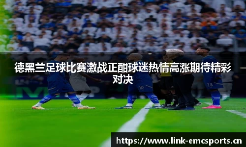 德黑兰足球比赛激战正酣球迷热情高涨期待精彩对决