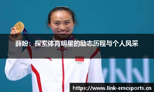 薛盼：探索体育明星的励志历程与个人风采