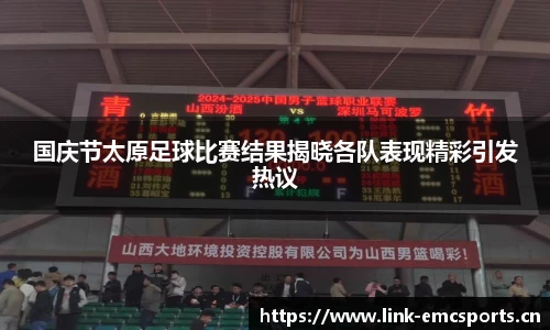 国庆节太原足球比赛结果揭晓各队表现精彩引发热议