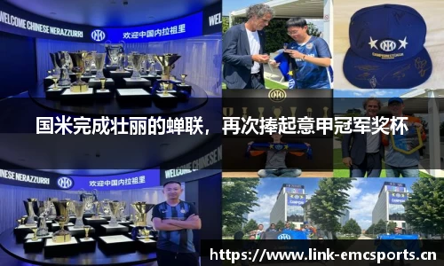 国米完成壮丽的蝉联，再次捧起意甲冠军奖杯