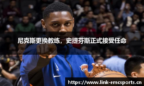 尼克斯更换教练，史提芬斯正式接受任命