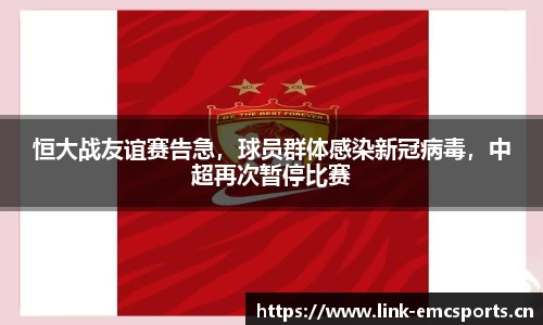 恒大战友谊赛告急，球员群体感染新冠病毒，中超再次暂停比赛