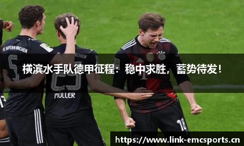 横滨水手队德甲征程：稳中求胜，蓄势待发！
