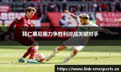 拜仁慕尼黑力争胜利迎战关键对手