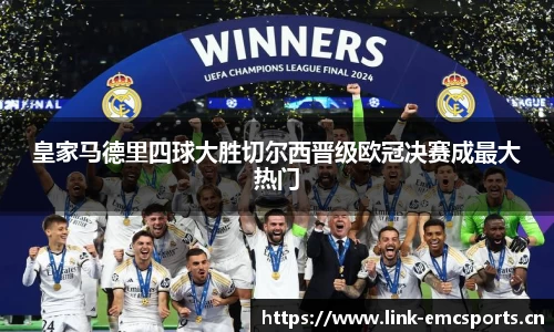 皇家马德里四球大胜切尔西晋级欧冠决赛成最大热门