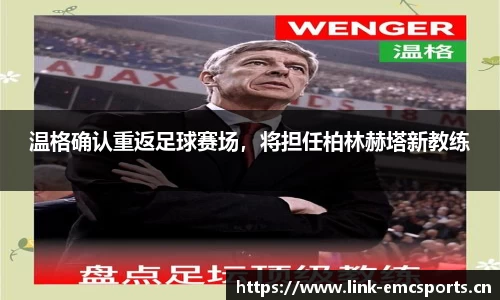 温格确认重返足球赛场，将担任柏林赫塔新教练