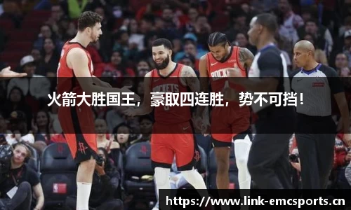 火箭大胜国王，豪取四连胜，势不可挡！