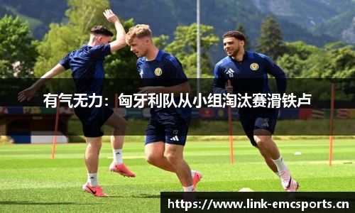 有气无力：匈牙利队从小组淘汰赛滑铁卢