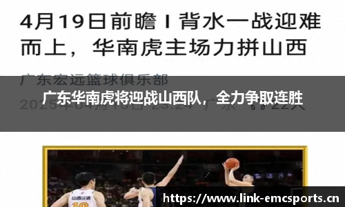 广东华南虎将迎战山西队，全力争取连胜
