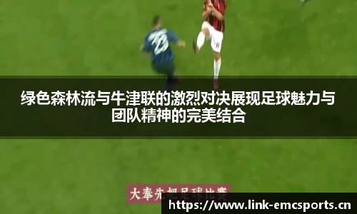 绿色森林流与牛津联的激烈对决展现足球魅力与团队精神的完美结合
