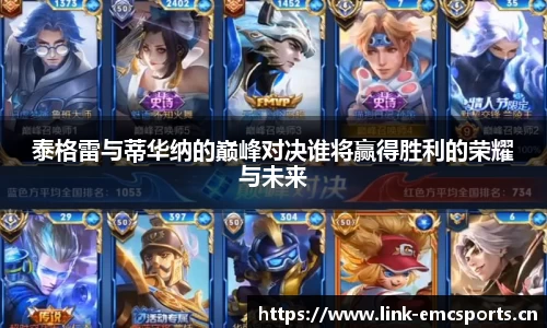 泰格雷与蒂华纳的巅峰对决谁将赢得胜利的荣耀与未来