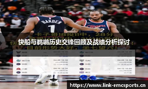 快船与鹈鹕历史交锋回顾及战绩分析探讨