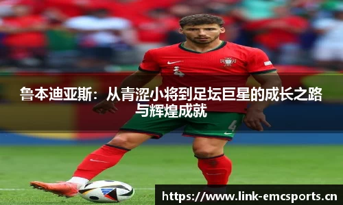 鲁本迪亚斯：从青涩小将到足坛巨星的成长之路与辉煌成就