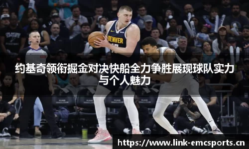 约基奇领衔掘金对决快船全力争胜展现球队实力与个人魅力
